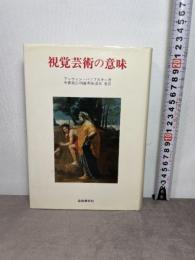 視覚芸術の意味 (美術名著選書 18)