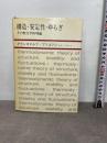 構造・安定性・ゆらぎ―その熱力学的理論 みすず書房 P・グランスドルフ