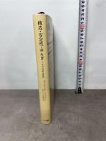 構造・安定性・ゆらぎ―その熱力学的理論 みすず書房 P・グランスドルフ