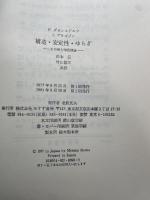 構造・安定性・ゆらぎ―その熱力学的理論 みすず書房 P・グランスドルフ