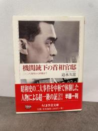 機関銃下の首相官邸 二・二六事件から終戦まで (ちくま学芸文庫 サ 27-1) 筑摩書房 迫水 久常