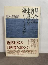 日本は自らの来歴を語りうるか