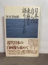 日本は自らの来歴を語りうるか