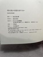 日本は自らの来歴を語りうるか