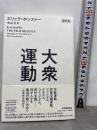 大衆運動 新訳版 紀伊國屋書店 エリック・ホッファー