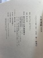 大衆運動 新訳版 紀伊國屋書店 エリック・ホッファー