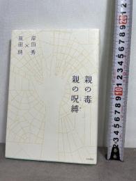 親の毒 親の呪縛