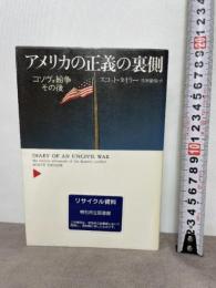アメリカの正義の裏側 コソヴォ紛争のその後 平凡社 スコット・タイラー