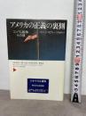 アメリカの正義の裏側 コソヴォ紛争のその後 平凡社 スコット・タイラー