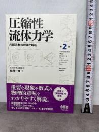 圧縮性流体力学(第2版): 内部流れの理論と解析 オーム社 松尾 一泰