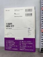 圧縮性流体力学(第2版): 内部流れの理論と解析 オーム社 松尾 一泰