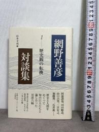 歴史観の転換 (網野善彦対談集 第1巻) 岩波書店 網野 善彦