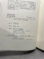 歴史観の転換 (網野善彦対談集 第1巻) 岩波書店 網野 善彦