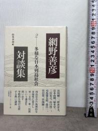 多様な日本列島社会 (網野善彦対談集 第2巻)