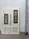 多様な日本列島社会 (網野善彦対談集 第2巻)