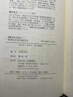 多様な日本列島社会 (網野善彦対談集 第2巻)