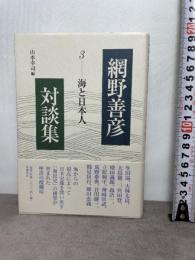 海と日本人 (網野善彦対談集 第3巻) 岩波書店 網野 善彦