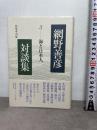 海と日本人 (網野善彦対談集 第3巻) 岩波書店 網野 善彦