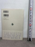 海と日本人 (網野善彦対談集 第3巻) 岩波書店 網野 善彦
