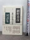 鎌倉・室町期の日本 (網野善彦対談集 第4巻) 岩波書店 網野 善彦