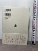 鎌倉・室町期の日本 (網野善彦対談集 第4巻) 岩波書店 網野 善彦