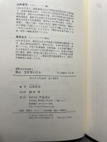 鎌倉・室町期の日本 (網野善彦対談集 第4巻) 岩波書店 網野 善彦