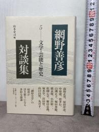 文学・芸能と歴史 (網野善彦対談集 第5巻) 岩波書店 網野 善彦