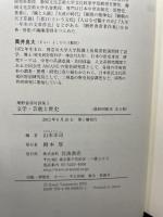 文学・芸能と歴史 (網野善彦対談集 第5巻) 岩波書店 網野 善彦