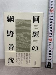 回想の網野善彦――『網野善彦著作集』月報集成 岩波書店 岩波書店編集部