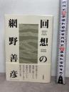 回想の網野善彦――『網野善彦著作集』月報集成 岩波書店 岩波書店編集部