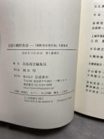 回想の網野善彦――『網野善彦著作集』月報集成 岩波書店 岩波書店編集部
