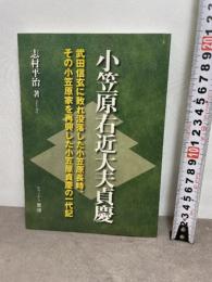 小笠原右近大夫貞慶: 武田信玄に敗れ没落した小笠原長時、その小笠原家を再興した小笠原貞慶の一代記 歴研 志村 平治