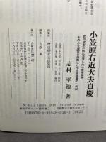 小笠原右近大夫貞慶: 武田信玄に敗れ没落した小笠原長時、その小笠原家を再興した小笠原貞慶の一代記 歴研 志村 平治
