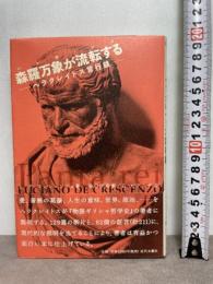 森羅万象が流転する(パンタ・レイ)―ヘラクレイトス言行録 近代文藝社 ルチャーノ・デ クレシェンツォ
