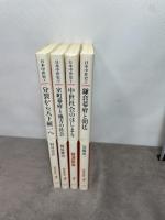 シリーズ日本中世史(全4巻セット) (岩波新書) 岩波書店