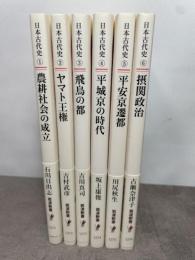 シリーズ 日本古代史 全6巻セット (岩波新書) 岩波書店 石川 日出志