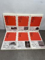 シリーズ 日本古代史 全6巻セット (岩波新書) 岩波書店 石川 日出志