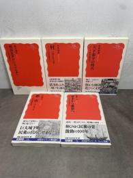 シリーズ日本近世史　セット（全5冊） (岩波新書) 岩波書店 藤井譲治　水本邦彦　高埜利彦　吉田伸之　藤田覚