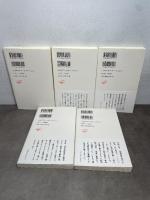 シリーズ日本近世史　セット（全5冊） (岩波新書) 岩波書店 藤井譲治　水本邦彦　高埜利彦　吉田伸之　藤田覚