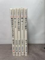 シリーズ日本近世史　セット（全5冊） (岩波新書) 岩波書店 藤井譲治　水本邦彦　高埜利彦　吉田伸之　藤田覚
