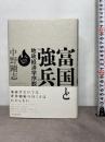 富国と強兵