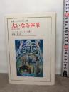 大いなる体系: 聖書と文学 (叢書・ウニベルシタス 500) 法政大学出版局 ノースロップ フライ