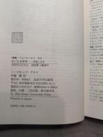 大いなる体系: 聖書と文学 (叢書・ウニベルシタス 500) 法政大学出版局 ノースロップ フライ