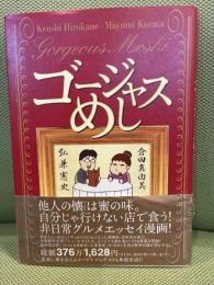 ゴ-ジャスめし (モーニングワイドコミックス) 講談社 弘兼 憲史