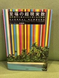 至福の超現実数: 純粋数学に魅せられた男と女の物語 柏書房 ドナルド・E. クヌース
