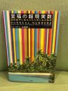 至福の超現実数: 純粋数学に魅せられた男と女の物語 柏書房 ドナルド・E. クヌース