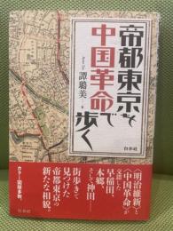 帝都東京を中国革命で歩く 白水社 譚 璐美