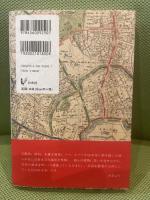 帝都東京を中国革命で歩く 白水社 譚 璐美