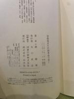 帝都東京を中国革命で歩く 白水社 譚 璐美