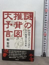 謎の推背図大予言: 中国最大の予言書が示す戦慄の近未来 (SEISEI BOOKS WONDER) 成星出版 鮑 黎明